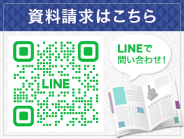 LINEで問い合わせ 資料請求はこちら