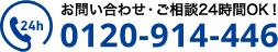 お問い合わせ・ご相談24時間OK！ 0120-914-446