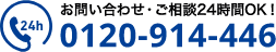 お問い合わせ・ご相談24時間OK！ 0120-914-446